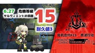 【アークナイツ】危機契約#11 DAY5 サルヴィエントの洞窟 危機等級15  耐久値3【Arknights/明日方舟】