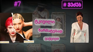 გოგოები, რომლებმაც მსოფლიო აალაპარაკეს - ანო სართანია, თამარ ხვიტია