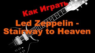 Как Играть "Led Zeppelin - Stairway to Heaven" На Гитаре Как Играть "Led Zeppelin - Stairway to Heaven" На Гитаре