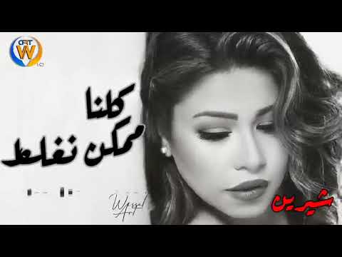 شيرين عبد الوهاب ڪلنا ممكن نغلط