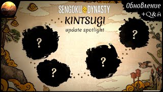 Sengoku Dynasty - Обзор обновления Kentsugi + Q&A от разработчика (Update №7)