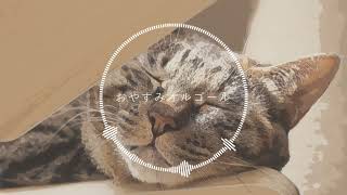 【1時間耐久BGM】おやすみオルゴール / まんぼう二等兵