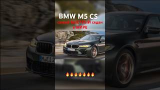 BMW M5CS  самый БЫСТРЫЙ седан в МИРЕ 🔥🔥🔥 #обзор #авто #bmw #m5 #cs