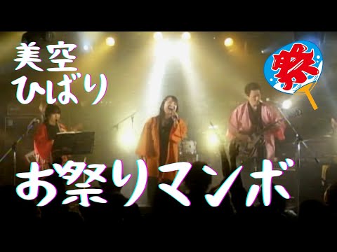 美空ひばり / お祭りマンボ @渋谷CYCLONE ( Omatsuri Mambo / Hibari Misora ) 昭和歌謡曲バンドアレンジ cover