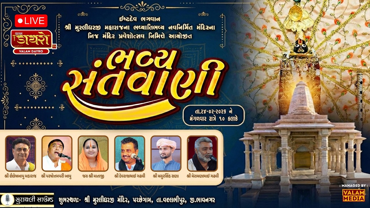 🔴𝐋𝐈𝐕𝐄 || ભવ્ય સંતવાણી | શ્રી મુરલીધર મહારાજ મંદિર ના પ્રવેશોત્સવ નિમિતે | પચ્છેગામ,ભાવનગર #live
