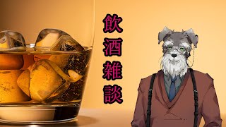 【飲酒雑談】たまには夜も話そうか 【Vtuber/ #シュナマライブ】