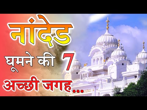 7 Best Place To Visit In Nanded | नांदेड घूमने के प्रमुख स्थान|