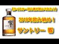 【ウイスキー初心者が飲んでみた！】響 ジャパニーズハーモニー　2019.12.31