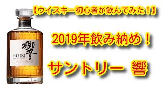 【ウイスキー初心者が飲んでみた！】響 ジャパニーズハーモニー　2019.12.31