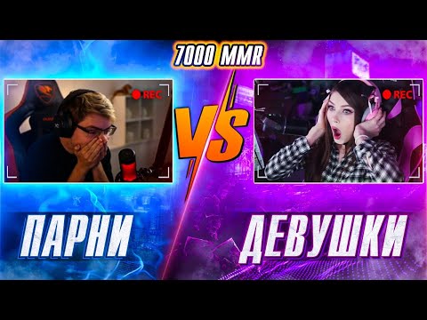 Видео: Девушки против Парней! На среднем рейтинге 7000 mmr