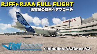 【MSFS2020】RJFF ▶︎ RJAA (FULL FLIGHT) 悪天候の成田へアプローチ。Inibuilds A320neo V2