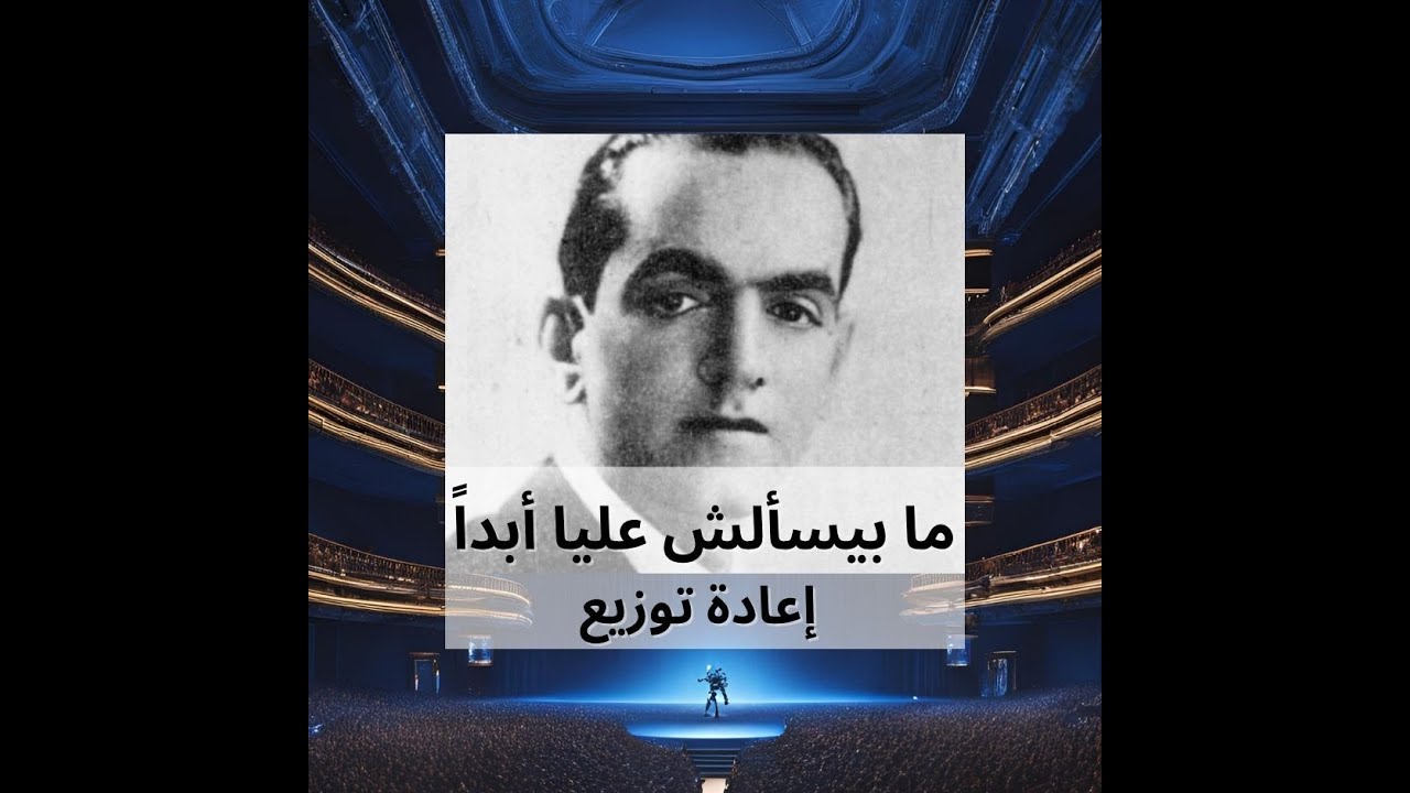 ما بيسألش عليا أبداً - محمد عبد المطلب - إعادة توزيع