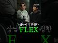 상남자의 진정한 FLEX #드라마  #사냥개들