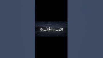سورة ابراهيم الاية 46 | القارئ محمد اللحيدان🤍🖤