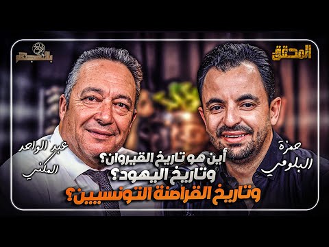 بالمجهر | أين هو تاريخ القيروان؟ وتاريخ اليهود؟ وتاريخ القراصنة التونسيين؟