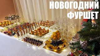 НОВОГОДНИЙ ФУРШЕТ 2024: встречаем Новый год по-новому