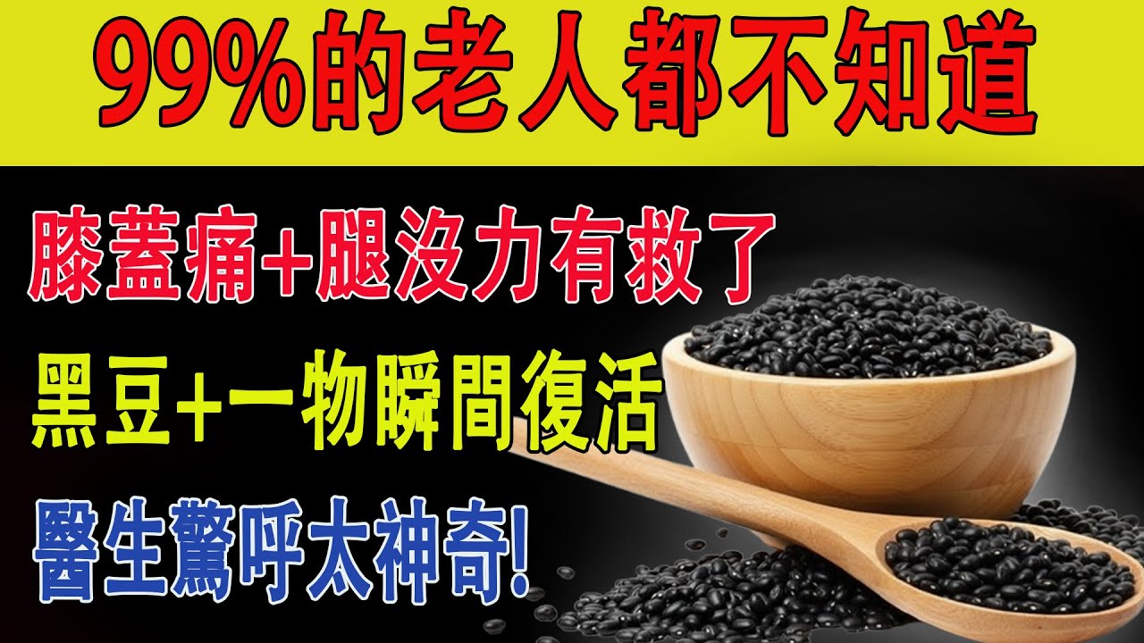 膝蓋痛、腿沒力的人有救了！黑豆加這一樣，比吃鈣片還管用！醫生驚呼：效果太神奇了！