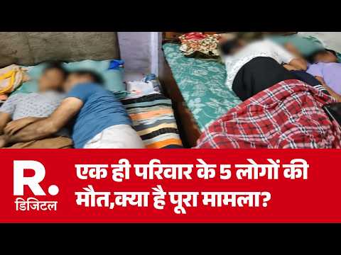 Greater Noida News: एक ही परिवार के 5 लोगों की मौत, क्या है पूरा मामला? | Food Poisoning | UP News