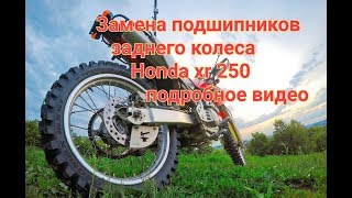 Замена подшипников заднего колеса honda xr 250 Замена подшипников заднего колеса honda xr 250