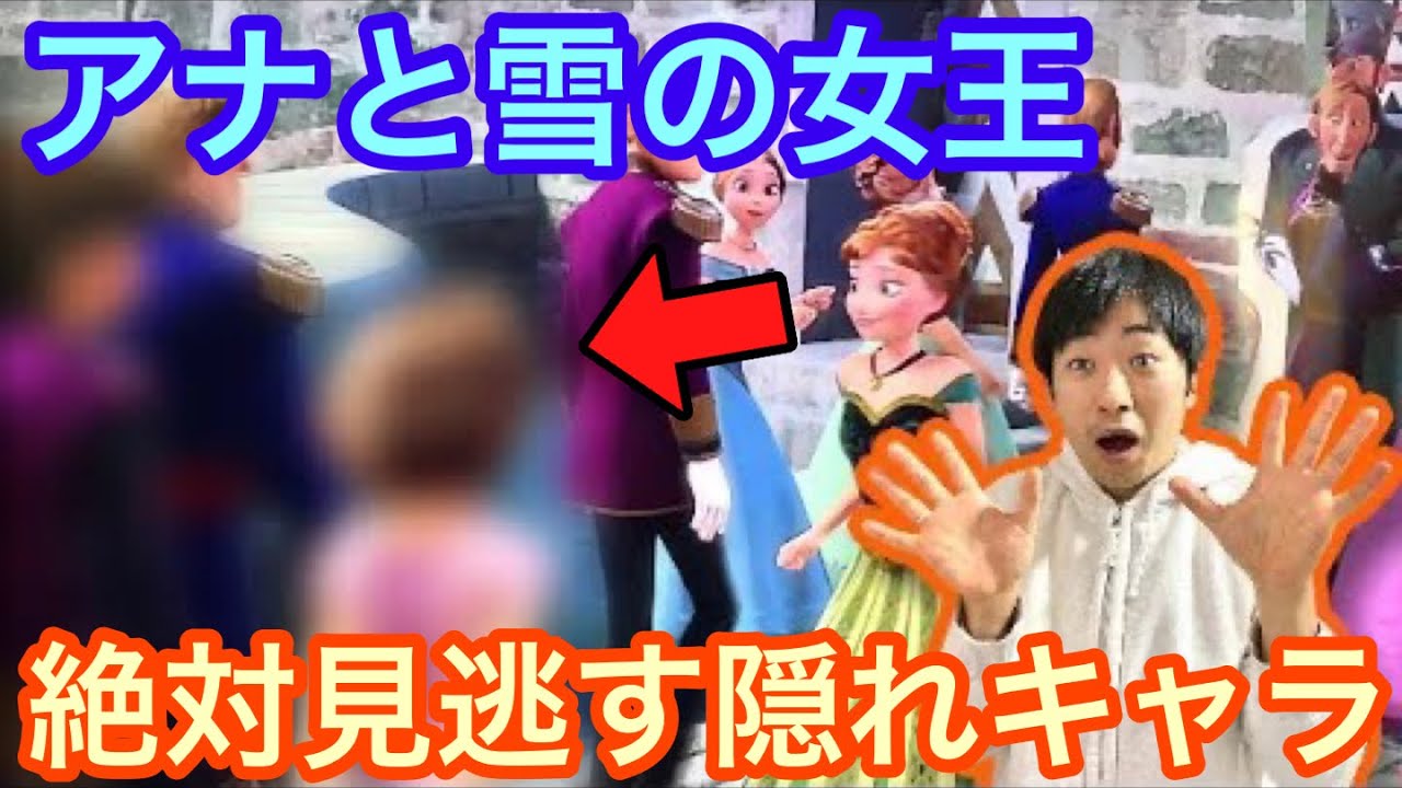知ってる 絶対に見逃すディズニー映画の隠れキャラ アナ雪編 Youtube
