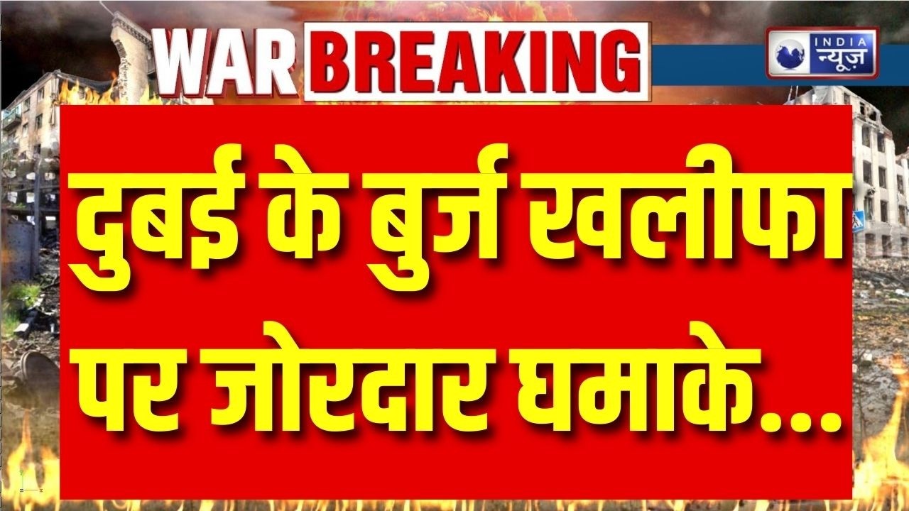 Dubai Explosion LIVE: दुबई में हमले के बीच बुर्ज खलीफा खाली, UAE ने हमला नाकाम करने का दावा |