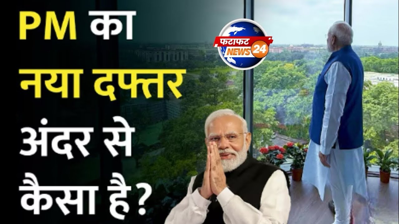 PM Modi New Office Ready | सेवा तीर्थ परिसर में शिफ्ट होंगे पीएम मोदी |Fatafat News 24