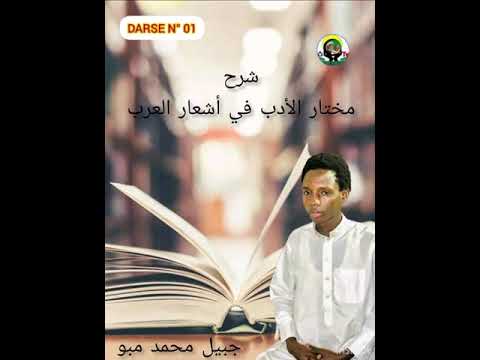 شرح مختار الأدب في أشعار العرب