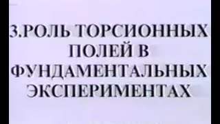 Шипов и Акимов   Гипотеза торсионных полей 3