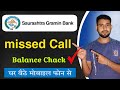Saurashtra Gramin Bank Miss Call Balance Check Number | SGB miss call se balance check कैसे करें