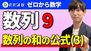 【ゼロから数学】数列9  数列の和の公式③*