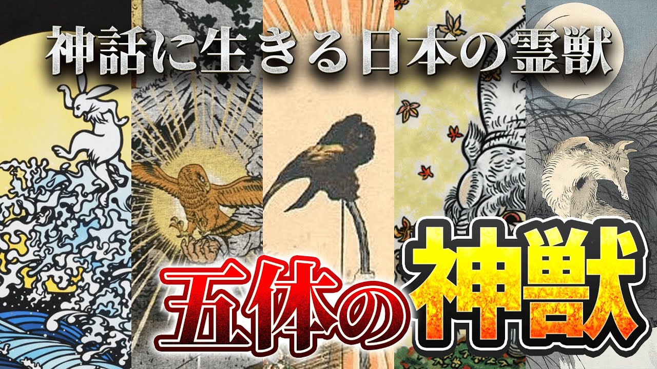 【因幡の白兎・八咫烏・金鵄・大口真神・伊服岐能山之神】日本を守護した5体の神獣たち|神話に登場する“動物の神”の正体とは?【時の方舟 解説 ...