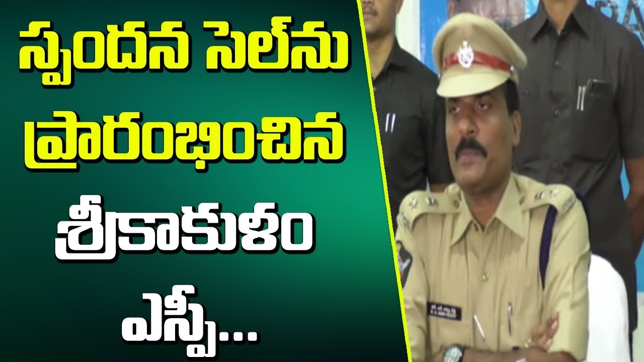 Srikakulam SP Ammireddy Inaugurates 'Spandana Grievance Cell' ll Srikakulam