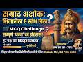 सम्राट अशोक और उनके अभिलेख: 50 महत्वपूर्ण प्रश्न | Ashoka's Inscriptions MCQ + Free PDF! 🏛️📜