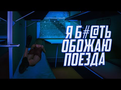 Поездатая ИСТОРИЯ СЕРИИ | Russian Train Trip