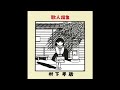 女優 村下孝蔵