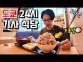 미친 일본 24시간 기사 식당‼️