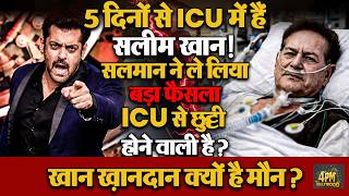 5 दिनों से Salim Khan ICU में हैं भर्ती, तबियत पर खान खानदान मौन। सोमवार को हो सकती है छुट्टी!