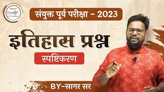 इतिहास विश्लेषण-संयुक्त पूर्व परीक्षा Test series -2023 by सागर सर MPSC|combine PSI-STI-ASO