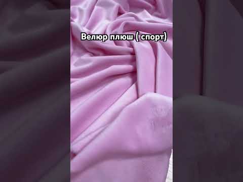 Тканина Велюр плюш (спорт), світло-рожевого кольору, щільності 220 г/м2, видео 1