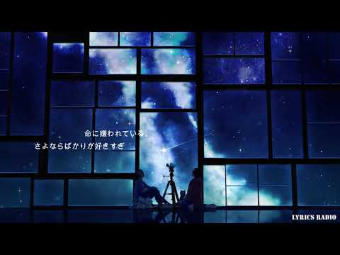 命に嫌われている Hated by Life Itself ／ まふまふ Mafumafu | Lyrics/Lyric Video [Japanese]