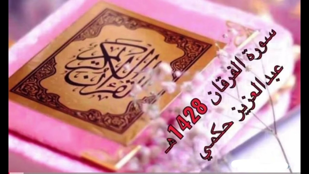 سورة الفرقان القارىء عبدالعزيز حكمي 1428هـ
