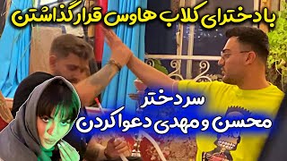 دعوا تو قرار با دخترای کلاب هاوس 😳 مهدی و محسن دعواشون شد! قسمت دوم