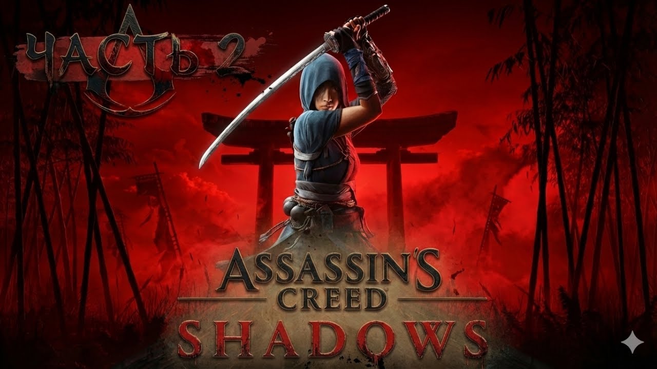 Assassin’s Creed Shadows: Путь тени начинается 🤺 Прохождение - Часть 2