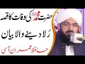 Hazrat Muhammad SAW ki Wafat Qissa By Hafiz Imran Aasi | Rula deny wala bayan | Emotional Bayan