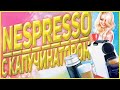 КОФЕМАШИНА NESPRESSO И КАПУЧИНАТОР AEROCCINO