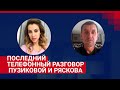 Последний телефонный разговор Екатерины Пузиковой и Алексея Ряскова | 63.RU