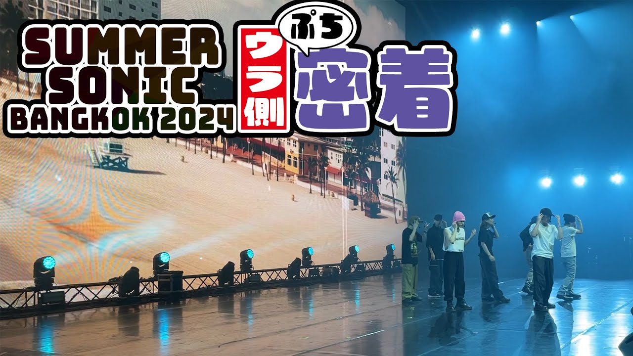 Travis Japan【ぷち密着】サマソニ バンコク2024のウラ側を見せちゃう
