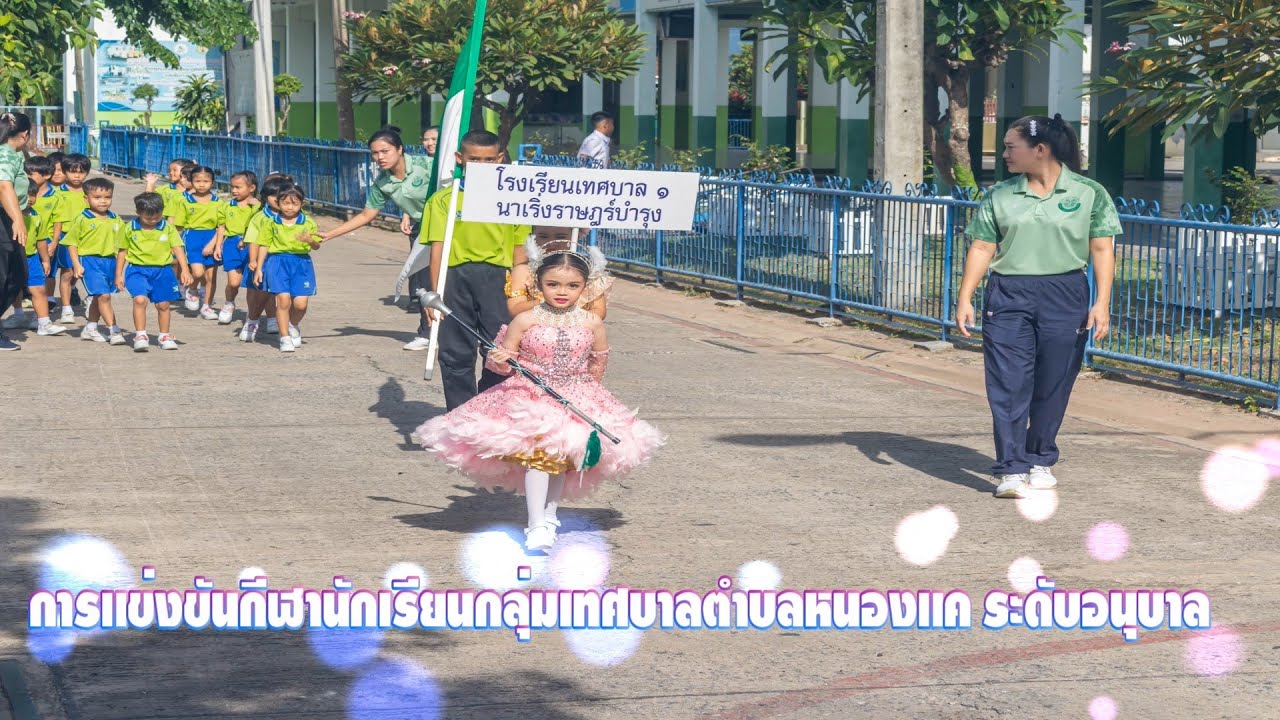 การแข่งขันกีฬานักเรียนกลุ่มเทศบาลตำบลหนองแค ระดับอนุบาล ประจำปี 2567