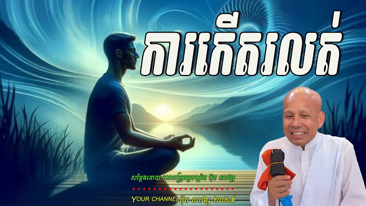 ការកើតរលត់  សម្ដែងដោយ.លោកគ្រូអគ្គបណ្ឌិត ប៊ុត សាវង្ស 🙏☘️☘️☘️🙏