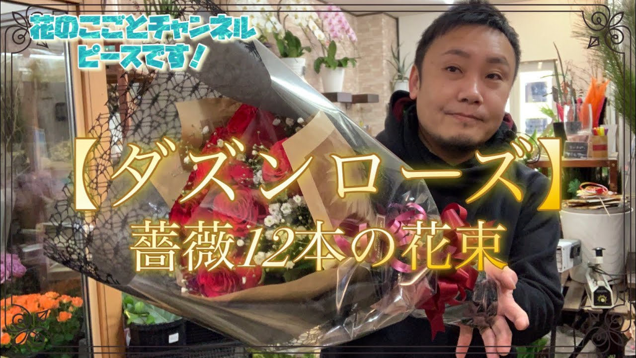 【花束】プロポーズに薔薇12本の花束作りました！最近は【ダズンローズ】と言います🌹#596